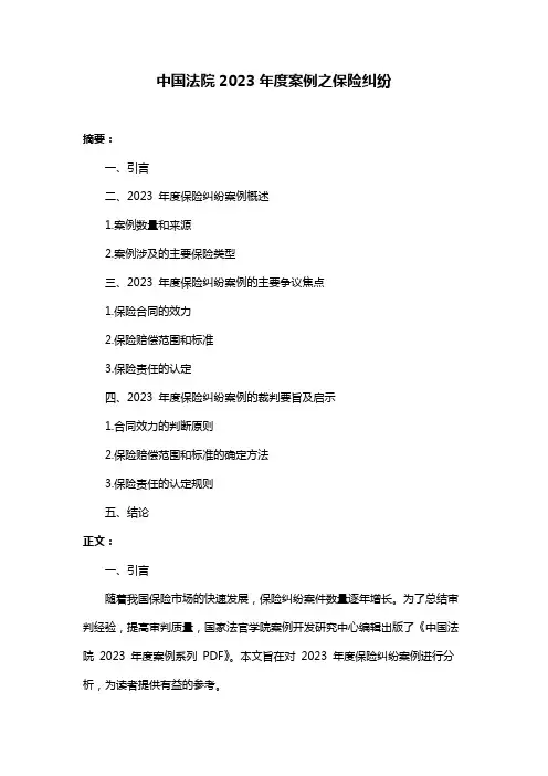 中国法院2023年度案例之保险纠纷