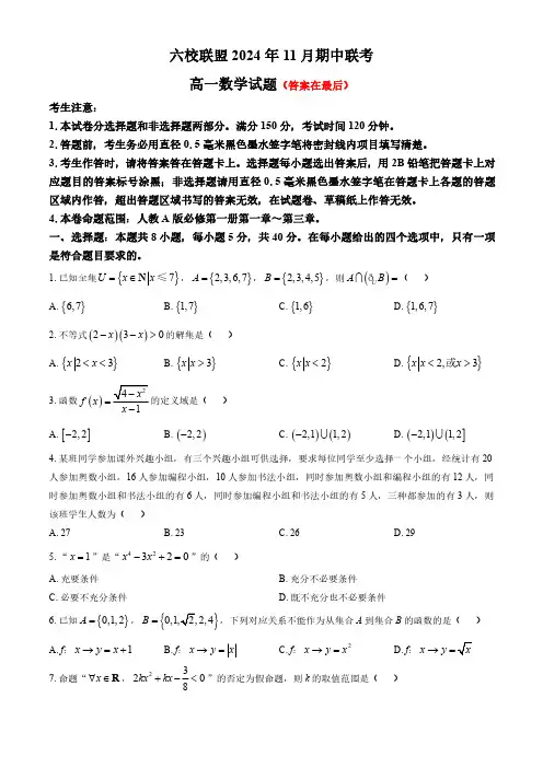 河北省保定市六校联盟2024-2025学年高一上学期11月期中联考试题 数学含答案