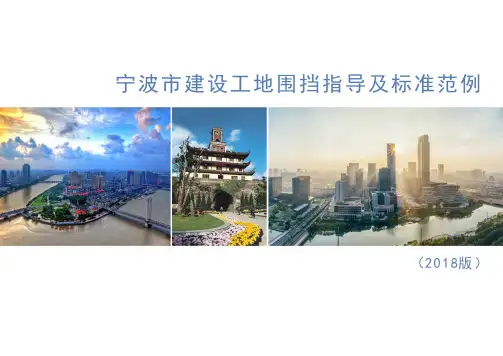 3.19宁波市建设工地围挡指导及标准范例(2018版)
