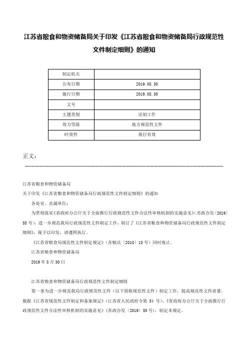 江苏省粮食和物资储备局关于印发《江苏省粮食和物资储备局行政规范性文件制定细则》的通知-