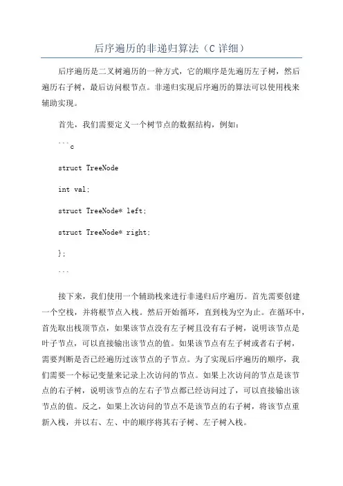 后序遍历的非递归算法(C详细)