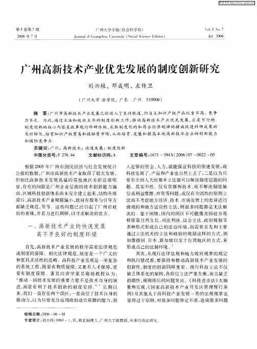 广州高新技术产业优先发展的制度创新研究