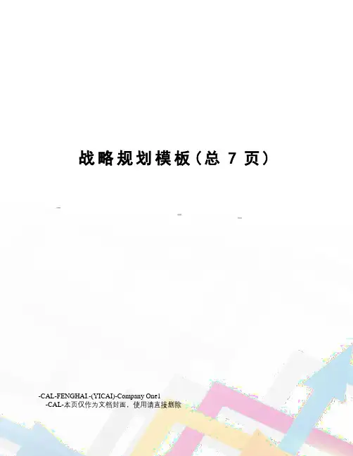 战略规划模板