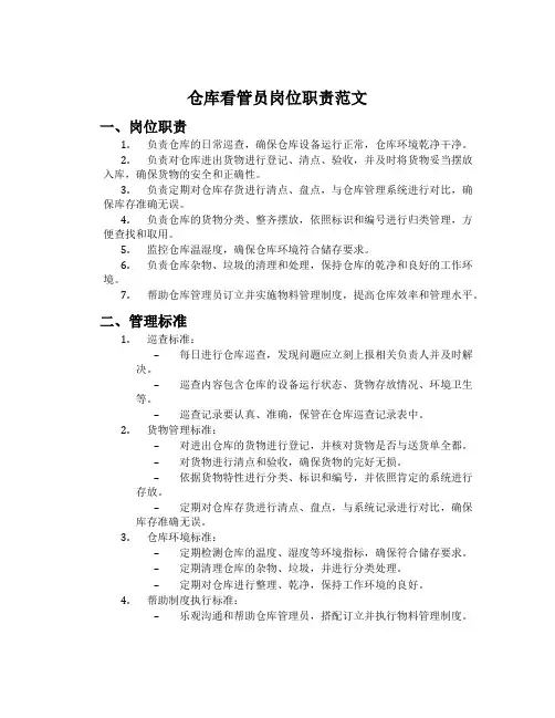 仓库看守员岗位职责范文