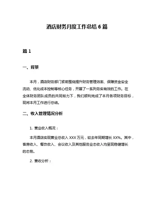 酒店财务月度工作总结6篇