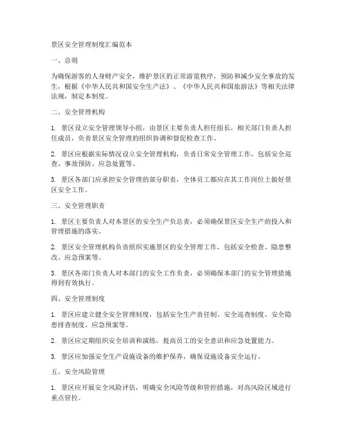 景区安全管理制度汇编范本