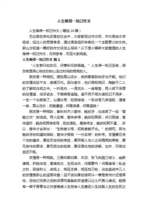 人生难得一知己作文（精选24篇）