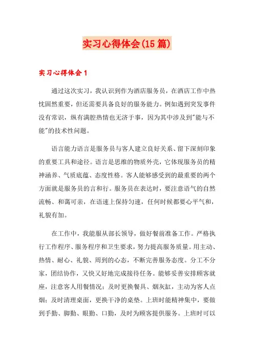 实习心得体会(15篇)