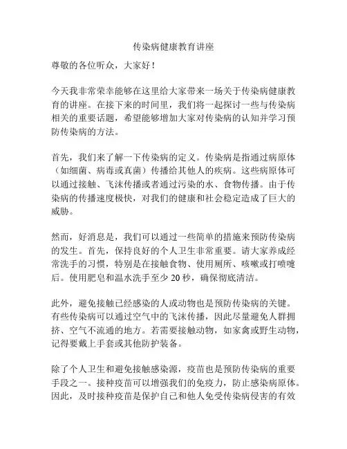 传染病健康教育讲座