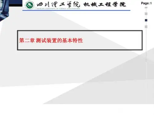 测试技术基础第二章  测试装置的基本特性(1)