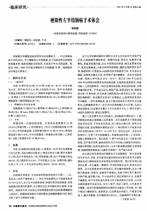 梗阻性左半结肠癌手术体会