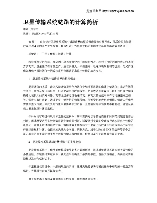 卫星传输系统链路的计算简析