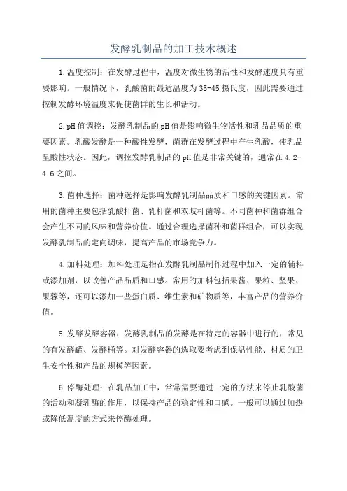 发酵乳制品的加工技术概述