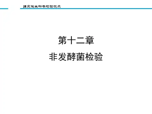 12第十二章 非发酵菌检验