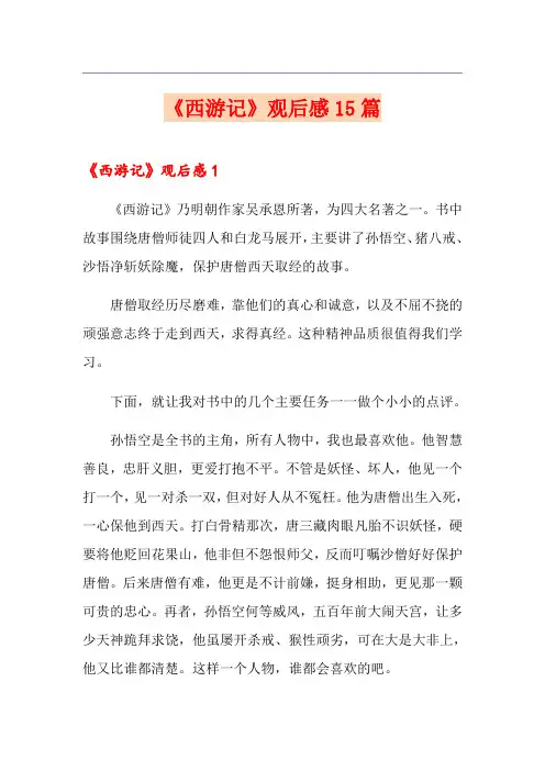 《西游记》观后感15篇