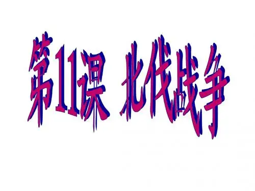 演示文稿(北伐战争)