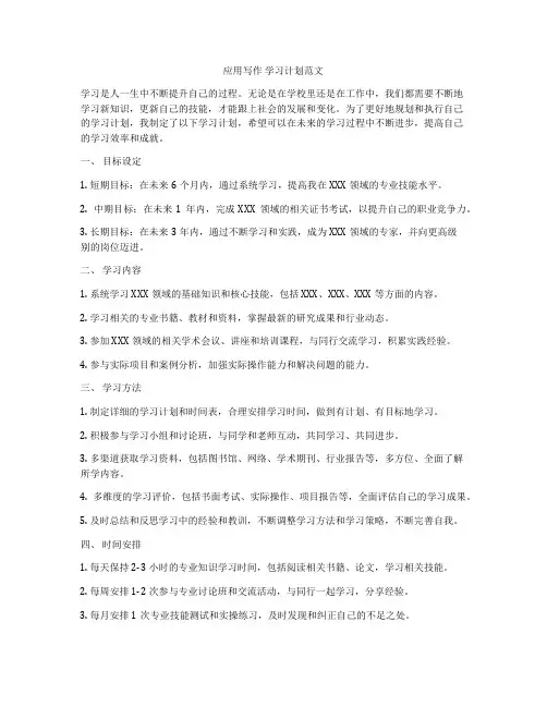 应用写作 学习计划范文