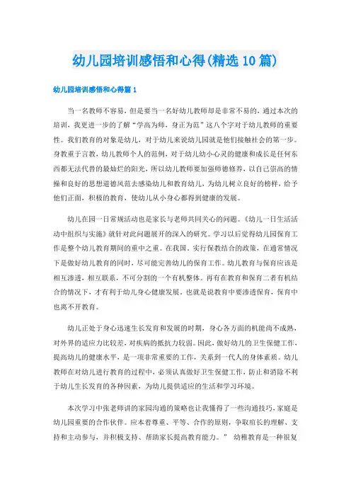 幼儿园培训感悟和心得(精选10篇)