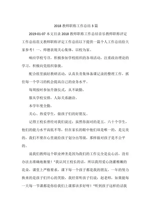 2018教师职称工作总结3篇