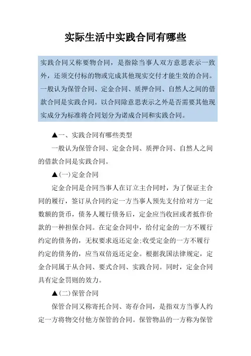 实际生活中实践合同有哪些