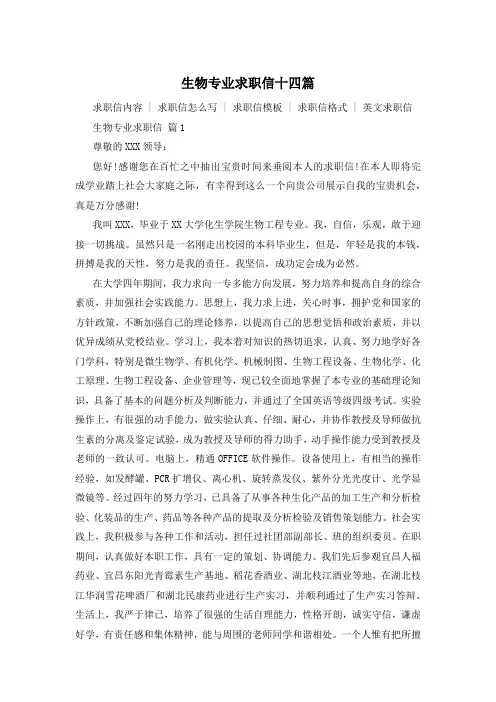 生物专业求职信十四篇