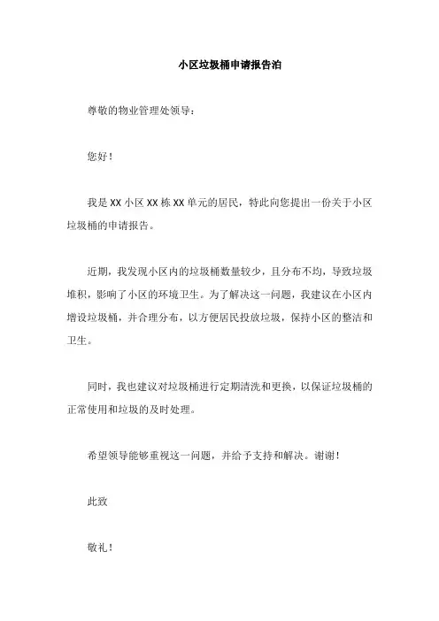 小区垃圾桶申请报告
