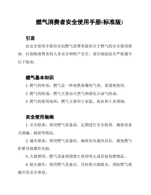 燃气消费者安全使用手册(标准版)