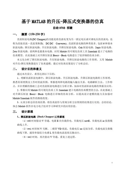 基于MATLAB的升压-降压式变换器的仿真