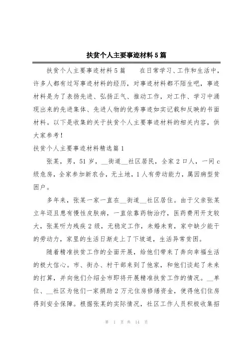 扶贫个人主要事迹材料5篇
