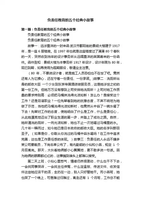负责任教育的五个经典小故事