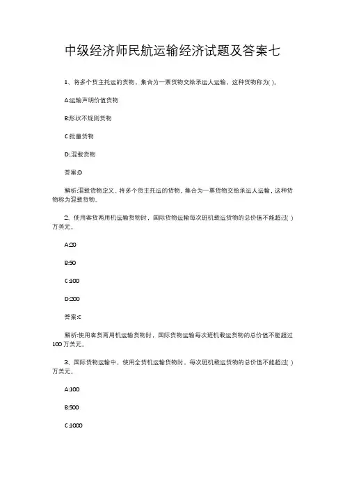 中级经济师民航运输经济试题及答案七