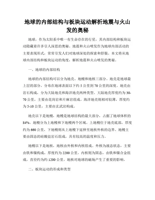 地球的内部结构与板块运动解析地震与火山发的奥秘