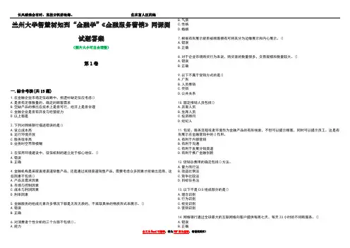 兰州大学智慧树知到“金融学”《金融服务营销》网课测试题答案5