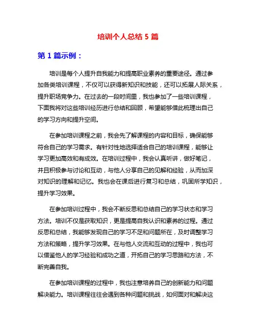 培训个人总结5篇