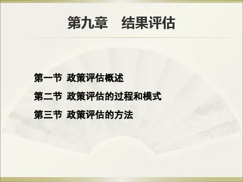 公共政策第九章