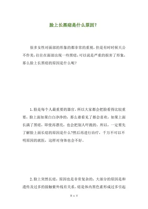 脸上长黑痣是什么原因？