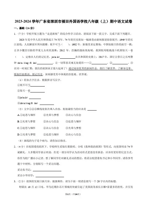 2023-2024学年广东省深圳市福田外国语学校八年级(上)期中语文试卷