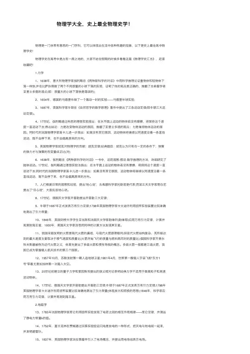 物理学大全，史上最全物理史学！