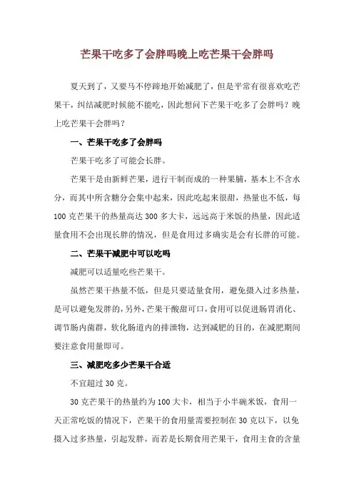 芒果干吃多了会胖吗 晚上吃芒果干会胖吗
