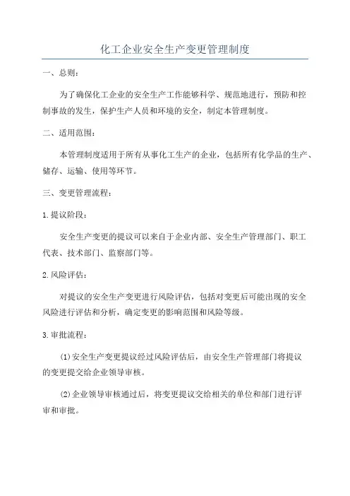 化工企业安全生产变更管理制度