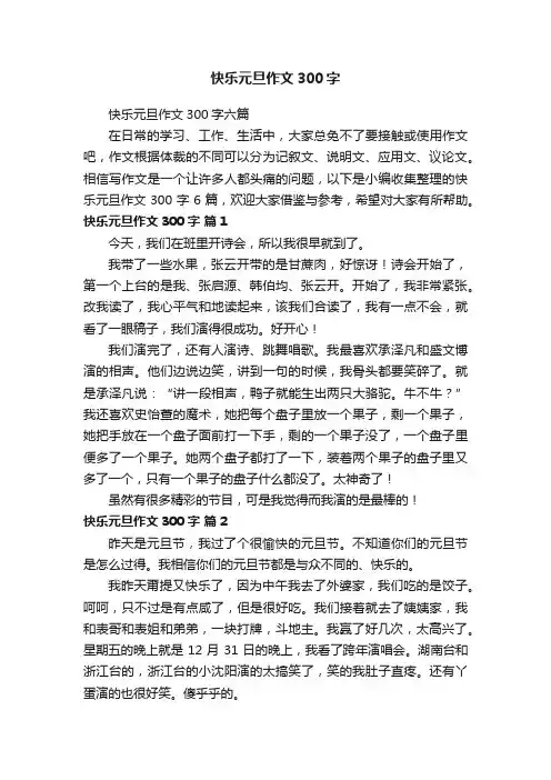 快乐元旦作文300字六篇