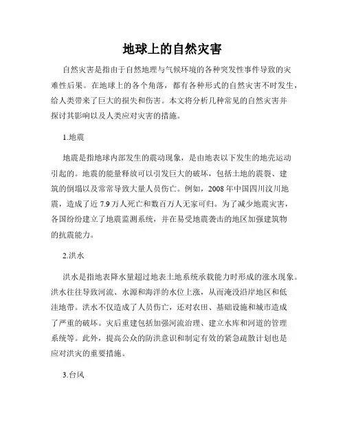 地球上的自然灾害