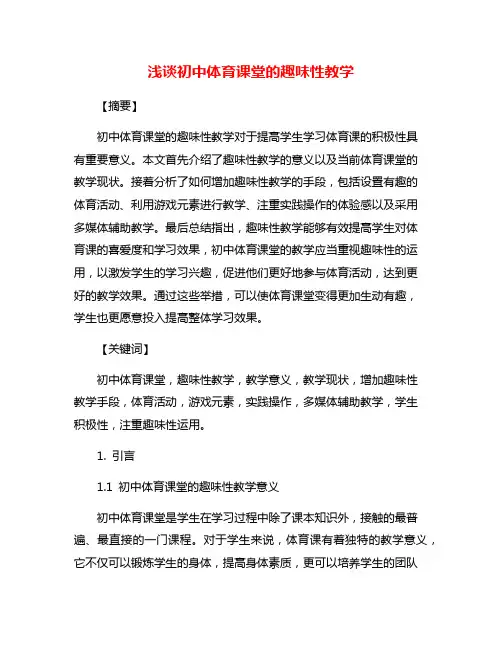 浅谈初中体育课堂的趣味性教学