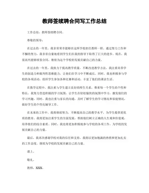 教师签续聘合同写工作总结