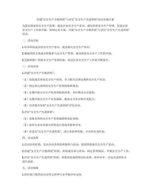 创建“安全生产合格班组”与评比“安全生产先进班组”活动实施方案