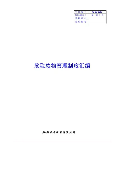 危险废物管理制度汇编、应急预案