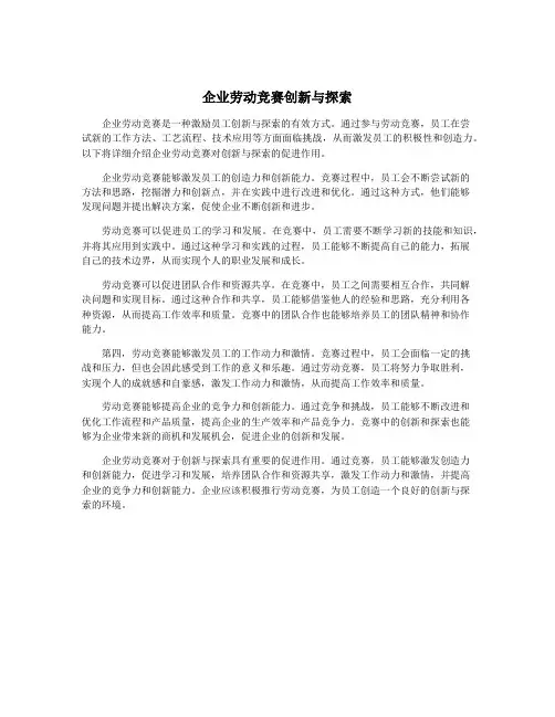 企业劳动竞赛创新与探索
