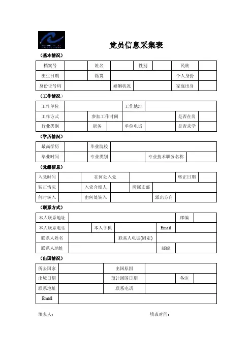 党员信息采集表（A4纸,正反面打印）