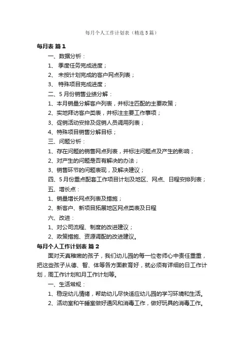 每月个人工作计划表（精选5篇）