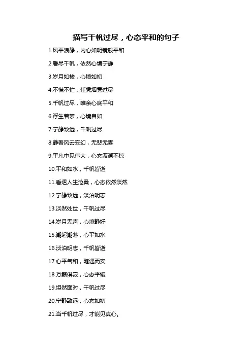 描写千帆过尽,心态平和的句子-概述说明以及解释